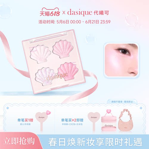 【重磅新品】dasique/代曦可贝壳高光面部提亮钻石细闪土豆泥圣诞