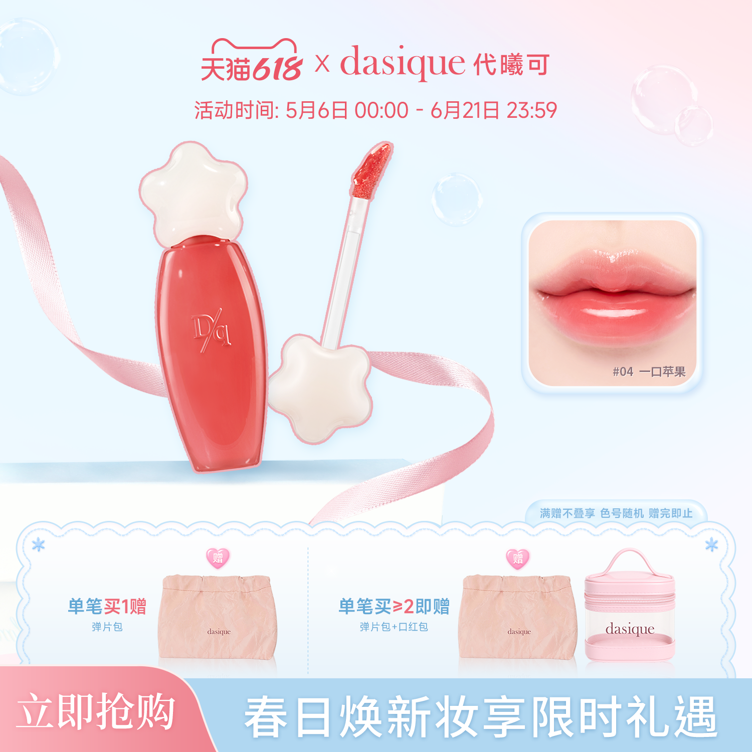 【官方正品】dasique/代曦可水露唇蜜唇釉唇彩滋润水光口红彩妆