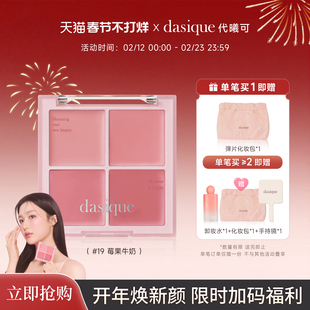 【重磅新品】dasique/代曦可四色腮红膏膨胀色氛围色