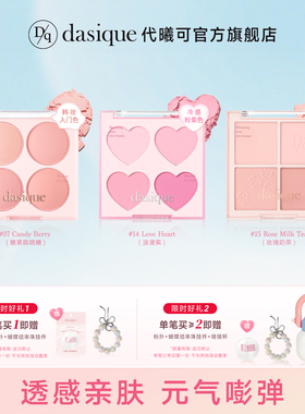【官方正品】dasique/代曦可四色腮红盘哑光自然蜜桃奶茶色冷暖色