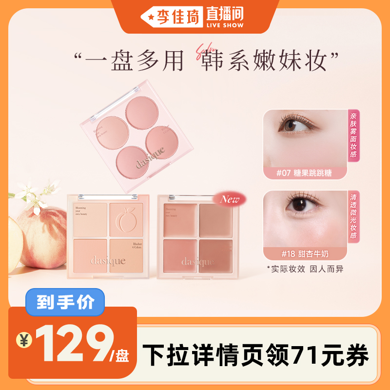 【李佳琦直播间】dasique/代曦可四色腮红盘膨胀色收缩色