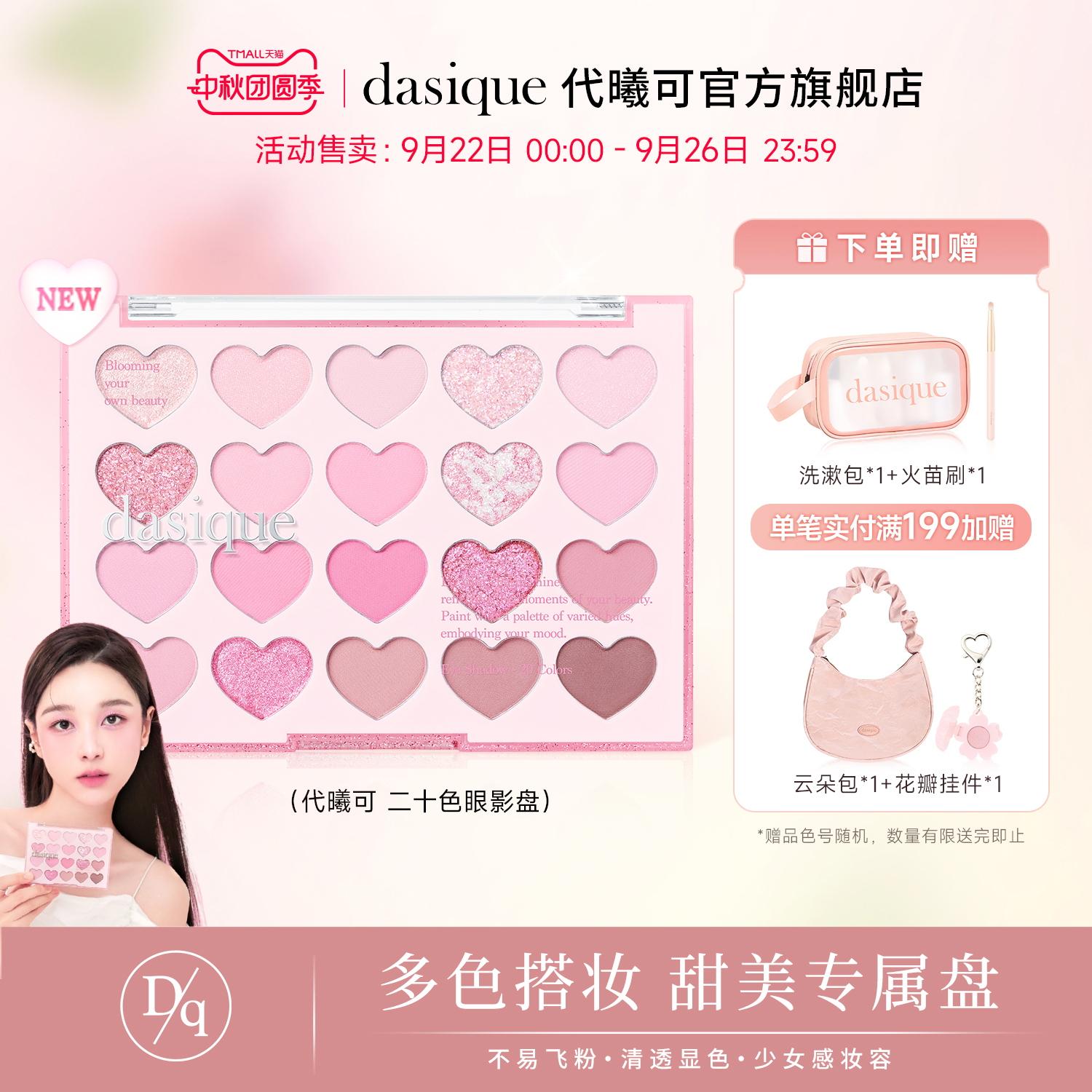 【官方正品】DASIQUE/代曦可二十色爱心眼影盘甜美显色自然多色系