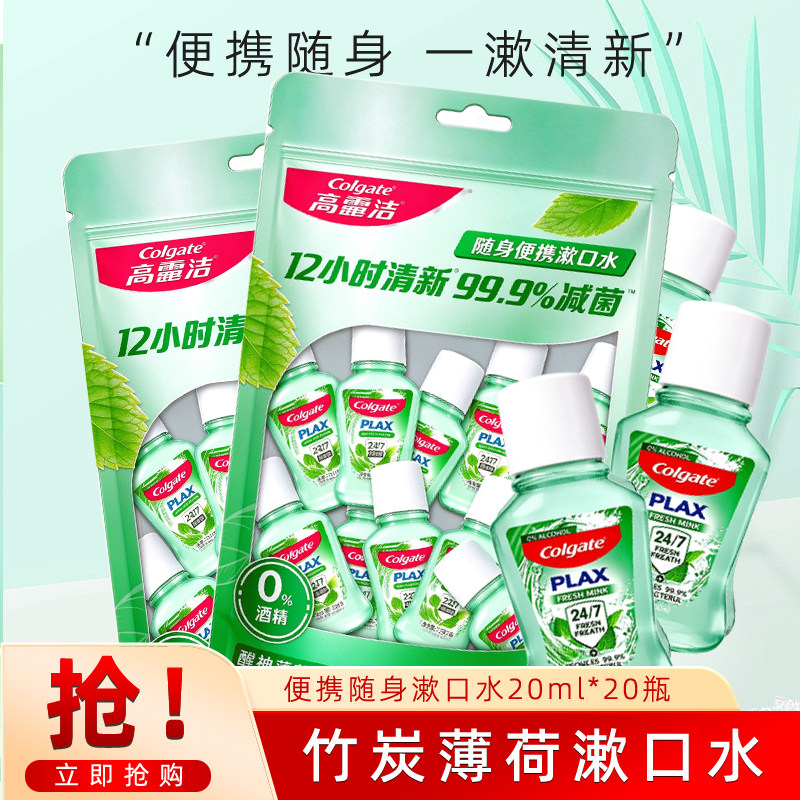 高露洁竹炭薄荷漱口水20ml*10瓶便携装清新口气旅游户外会客醒神