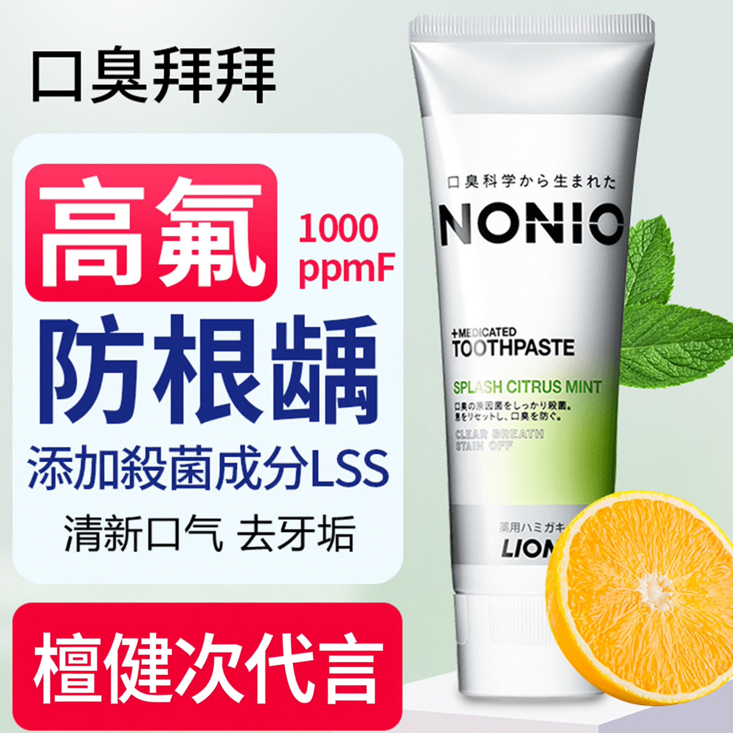 日本进口狮王nonio口气清新牙膏 口臭防根齿减牙垢防蛀牙虫牙男女