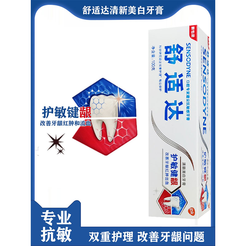 舒适达护敏健龈美白牙膏100g 冷热牙疼过敏牙龈护龈问题清新口气