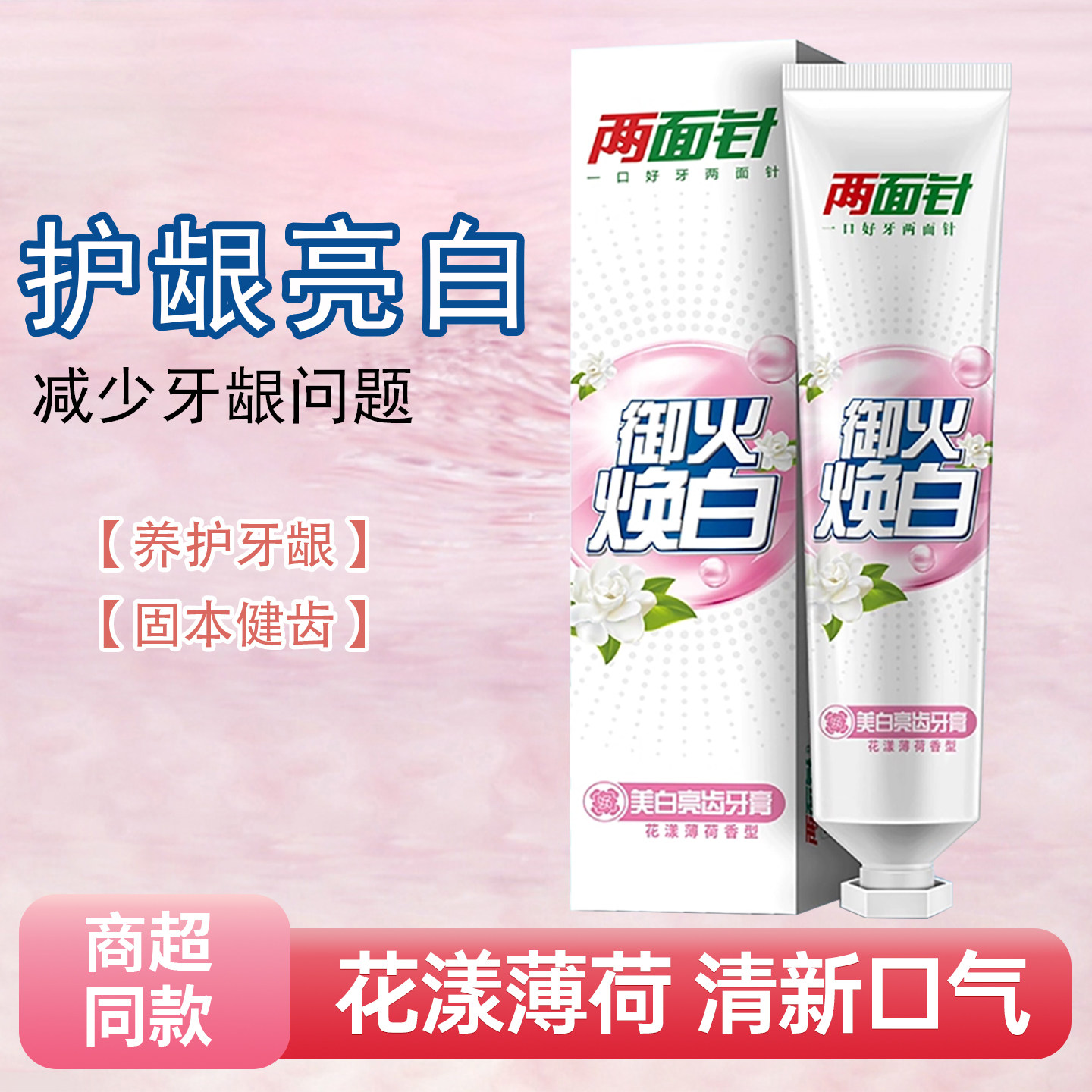 两面针美白亮齿牙膏花漾薄荷香