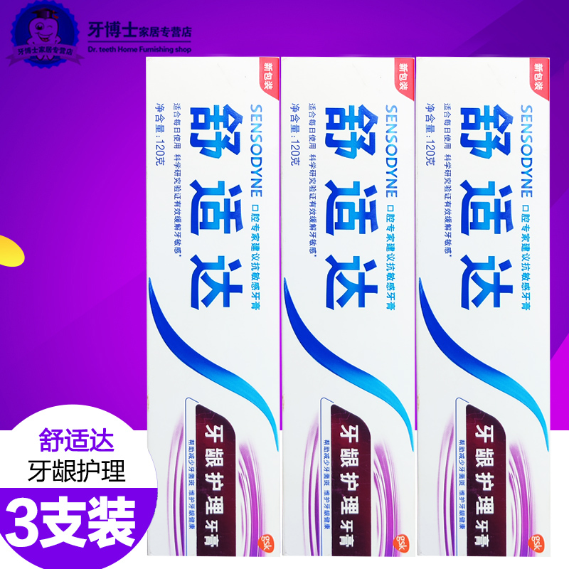 舒适达牙龈护理敏感牙膏3支牙酸冷牙疼过敏抗敏缓解牙龈问题清新