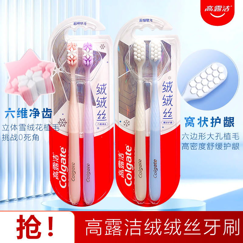 高露洁绒绒丝牙刷六维软毛立体雪绒花植毛窝状护龈清洁牙缝家庭装