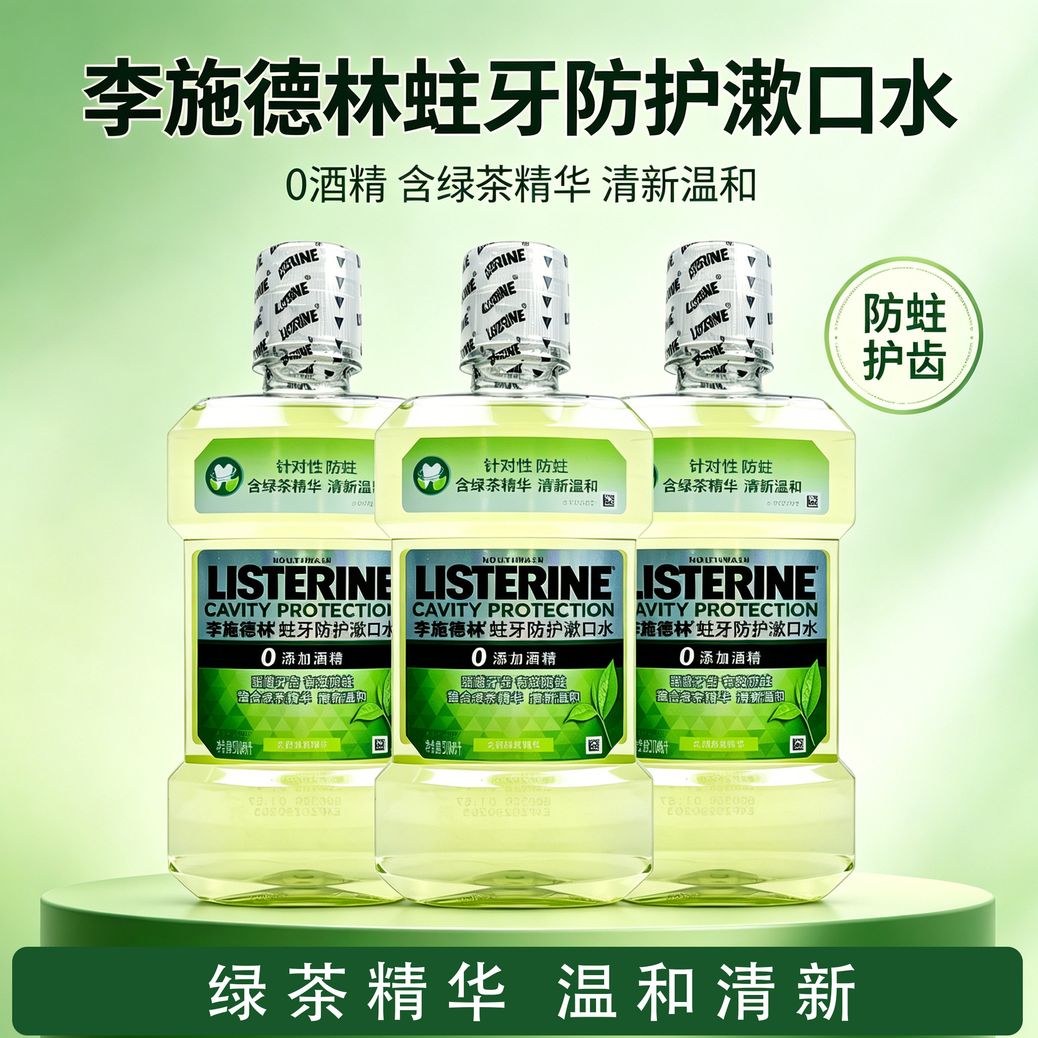 李施德林蛙牙防护漱口水0酒精绿茶精华清新温和防蛀护齿家庭男女