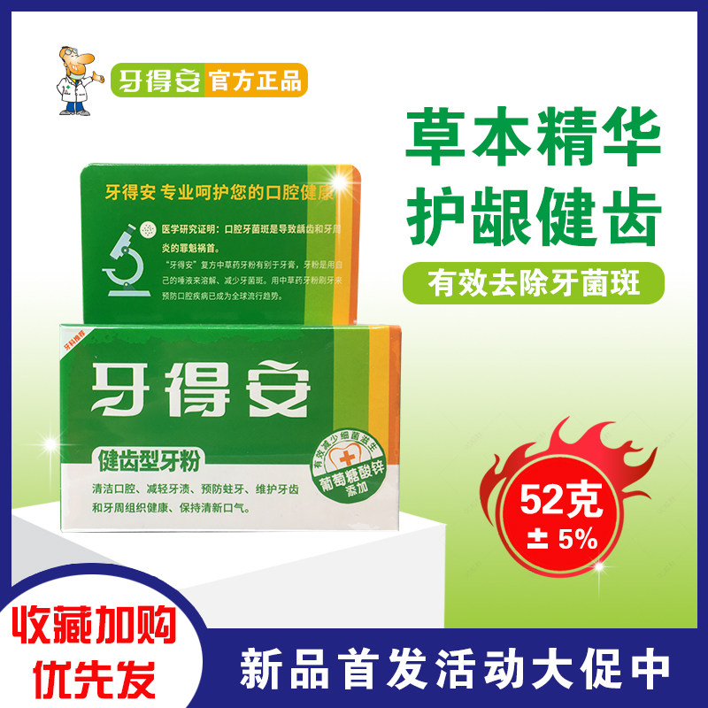 牙得安健齿型牙粉洁牙粉清洁正品