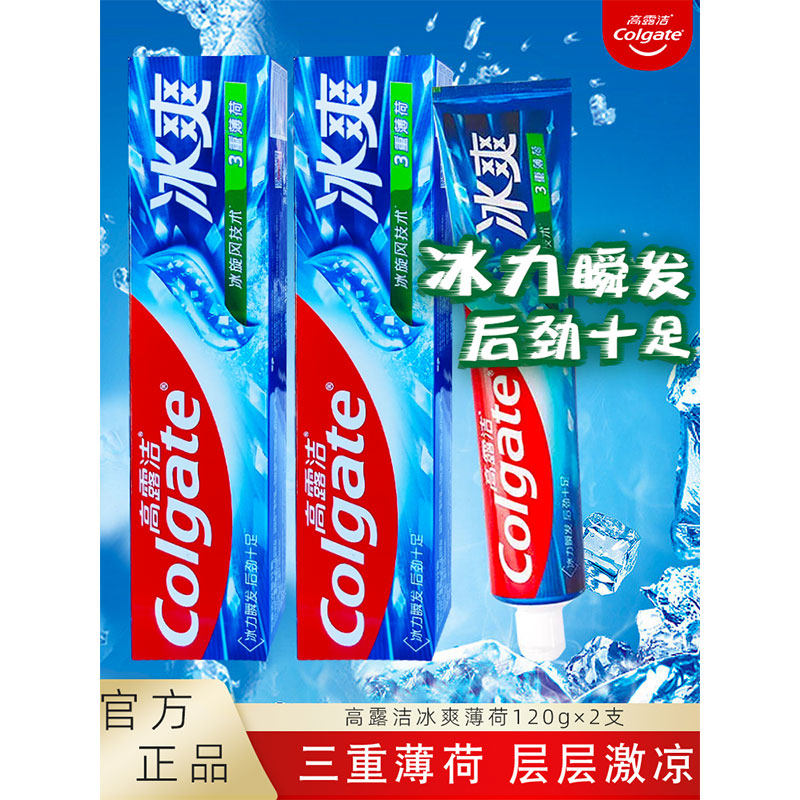 高露洁三重冰爽薄荷牙膏香氛清新口气减臭减异味亮白牙齿清洁护龈