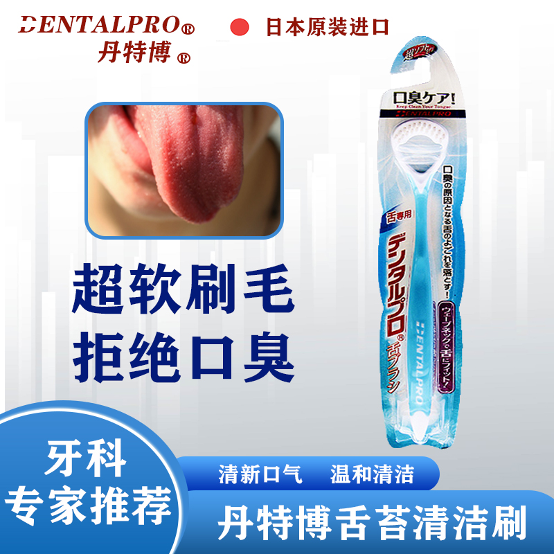 DENTALPRO丹特博超柔软舌刷减舌苔污垢手柄易抓握清新口气牙周