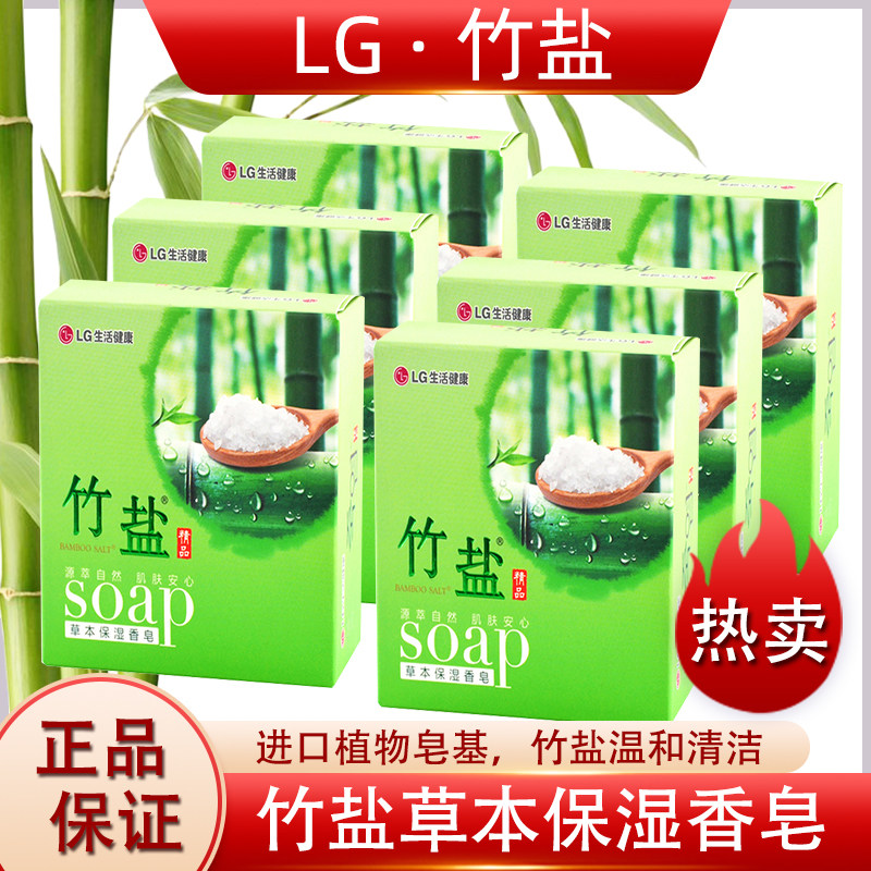 LG竹盐草本保湿香皂12块 源萃自然肌肤安心留香洗澡洗脸沐浴男女