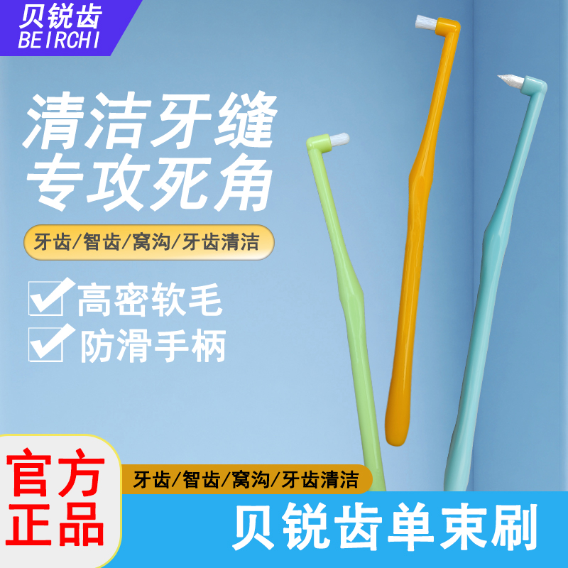 贝锐齿单束头正畸牙刷超细清洁刷