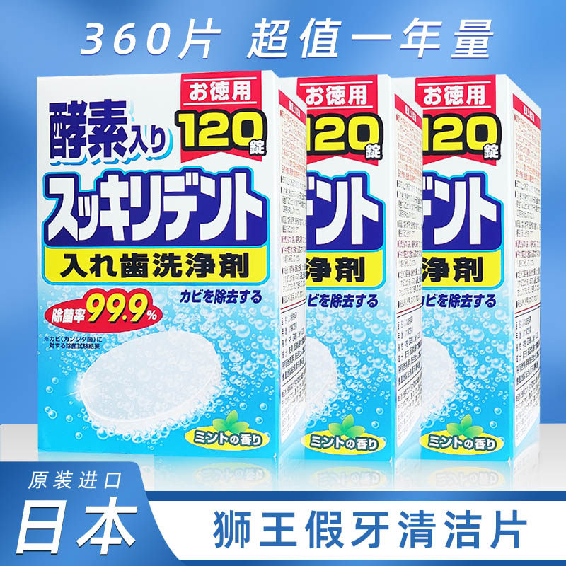 日本狮王假牙清洁片360片 牙套神器洗牙泡腾片保持器牙套清洁剂