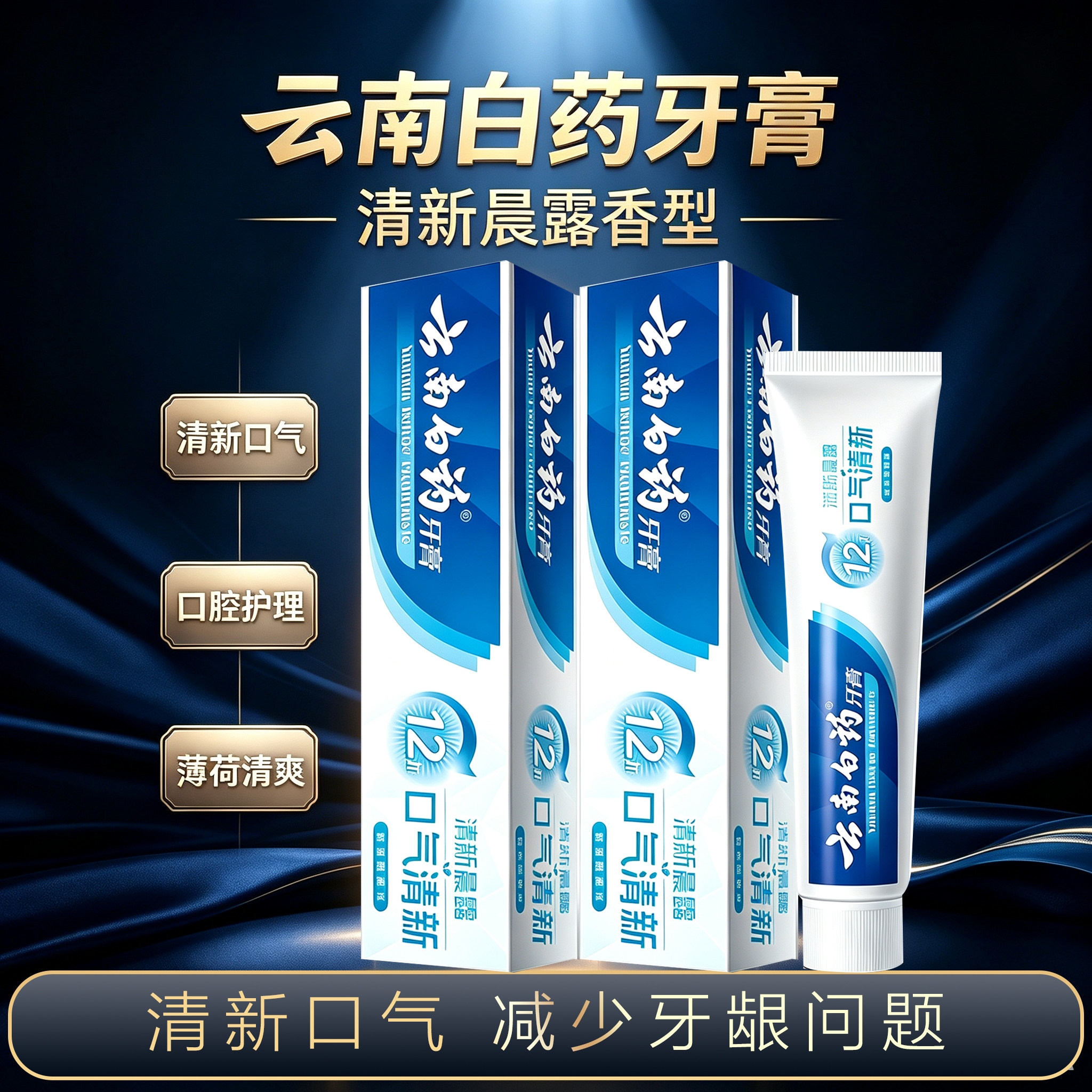 云南白药牙膏清新晨露清新口气减少牙渍牙龈薄荷清爽男女家庭装