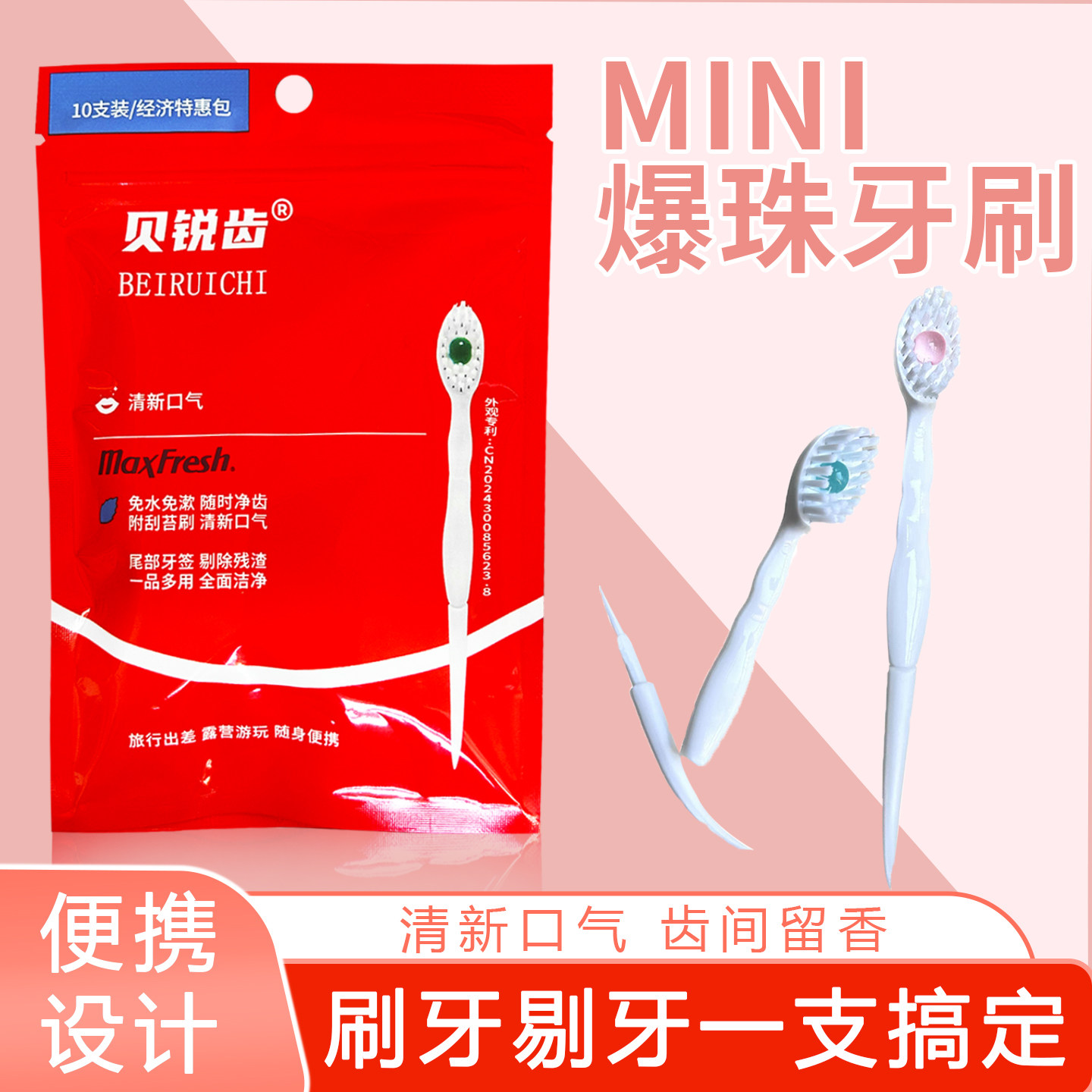贝锐齿爆珠牙刷一次性旅行牙刷