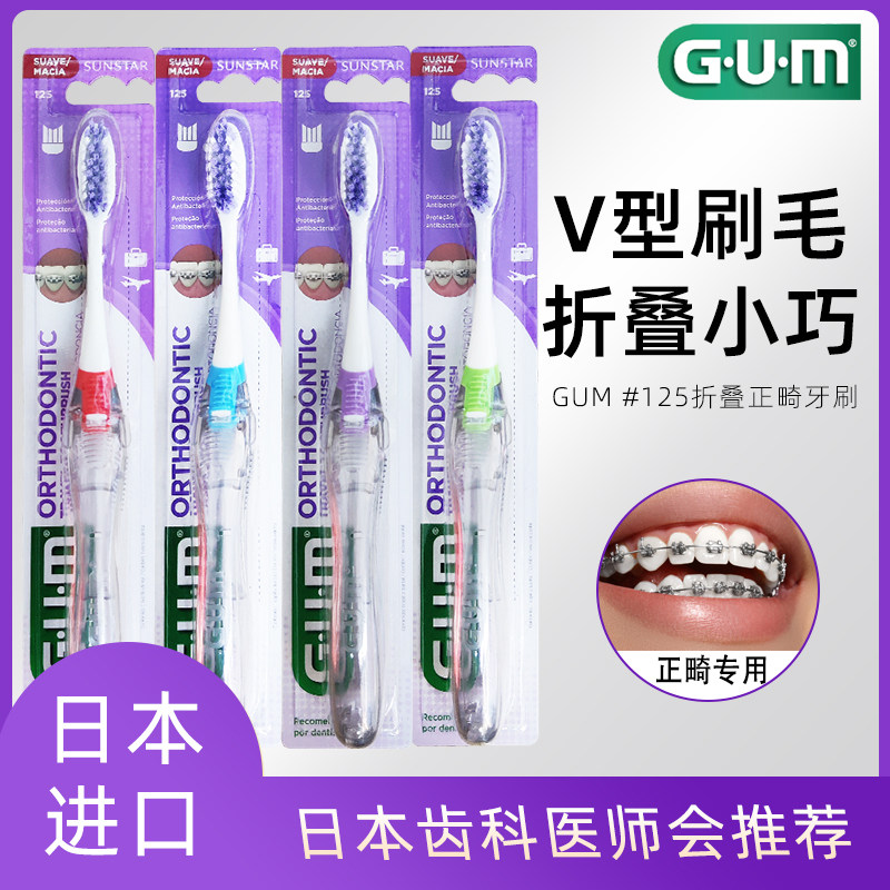 GUM正畸便携式牙刷#125小头矫正牙齿牙套牙箍V型刷折叠牙刷清洁