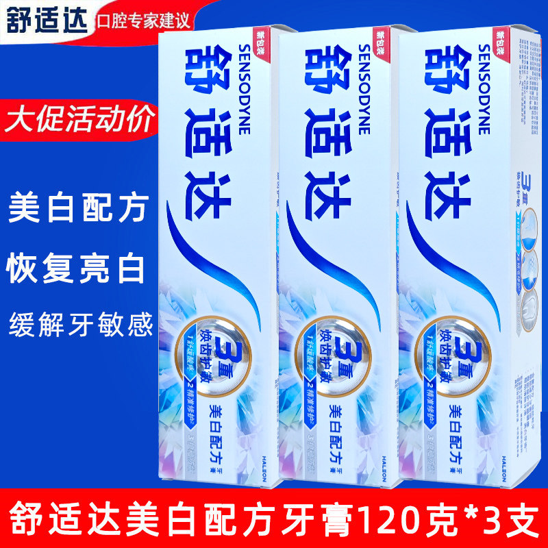 舒适达美白配方牙膏3支牙齿亮白专业修护敏感抗敏口气清新减异味