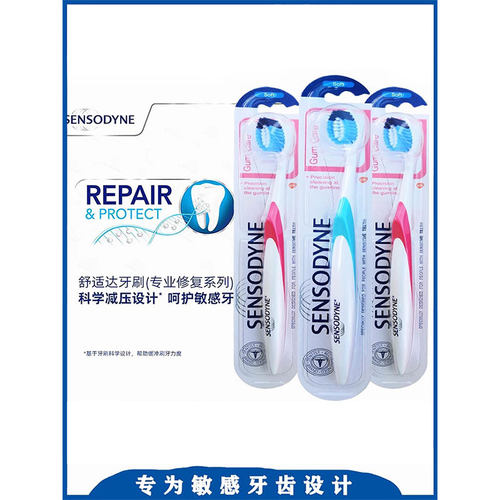 进口舒适达Sensodyne牙龈护理牙刷4支小头软毛凹毛柔细毛敏感牙齿