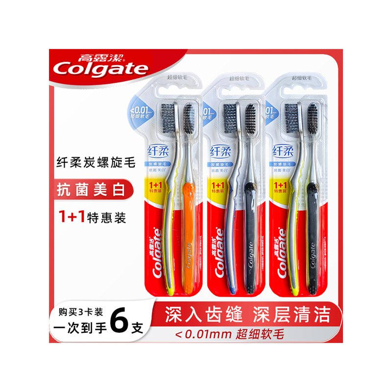 高露洁纤柔炭螺旋毛牙刷6支 抑菌亮白小头超细软毛螺旋毛清新口气