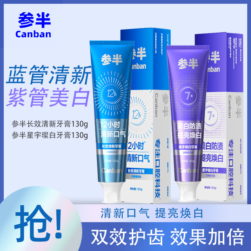 参半璀璨美白牙膏  成人亮白清新口气黑黄牙垢咖啡牙渍牙龈护理