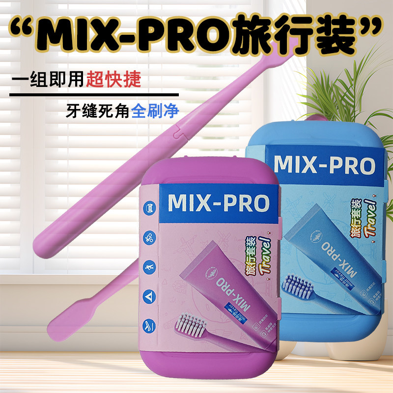 米选MIX-PRO便携旅行装口腔护理套装超快捷牙缝死角全刷净口腔