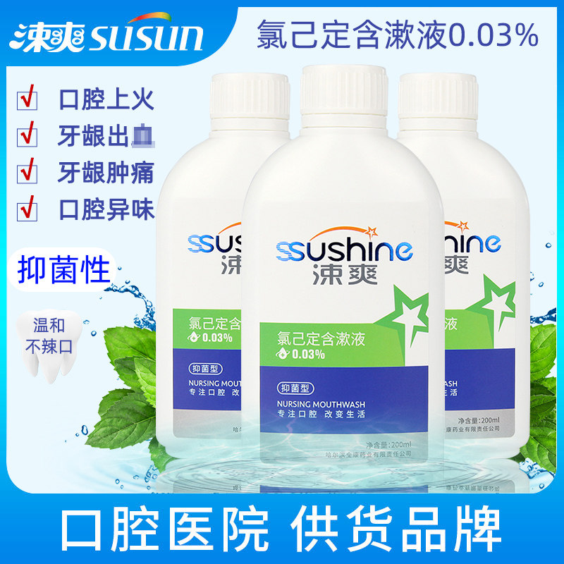 涑爽氯己定含漱液200ml 口腔护理温和不辣口漱口水清新口气家庭装