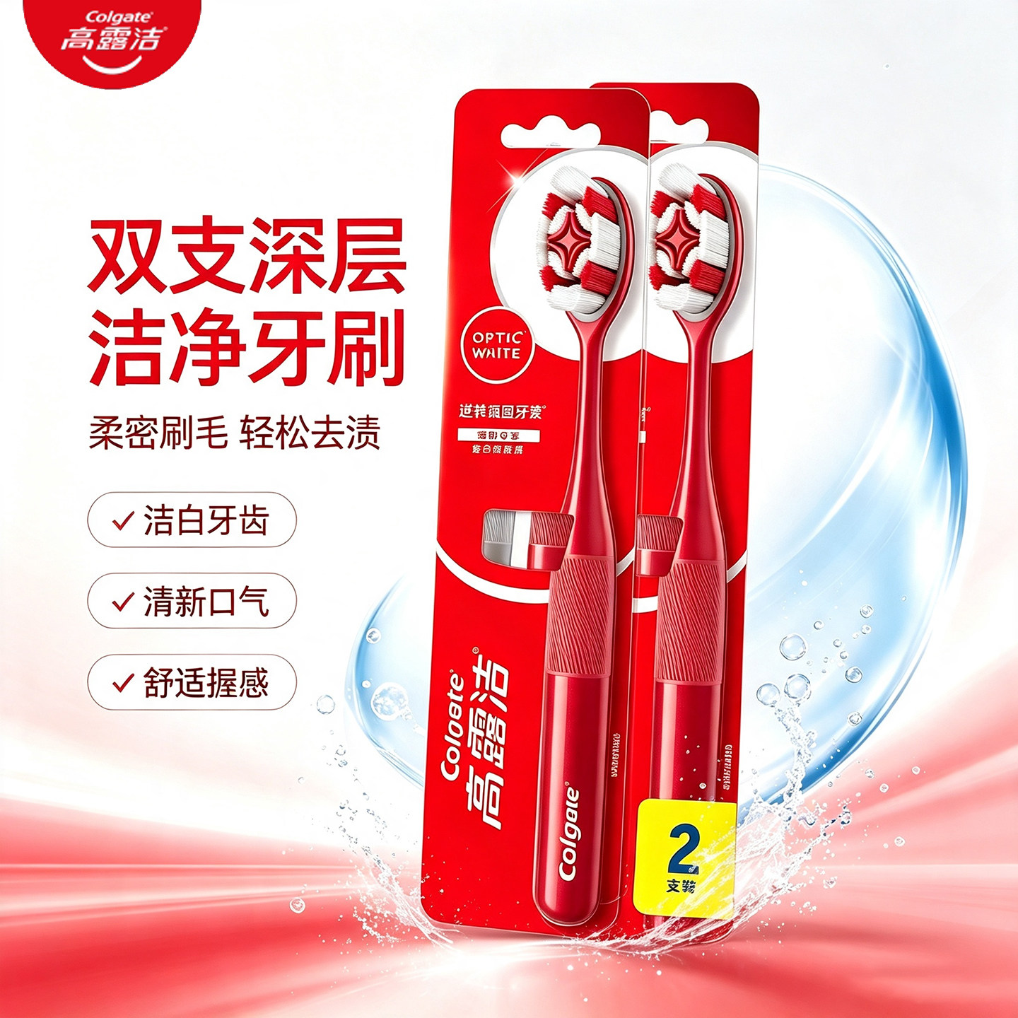 高露洁光感白牙刷双支深层洁净牙刷柔密刷毛减少牙渍清新口气男女
