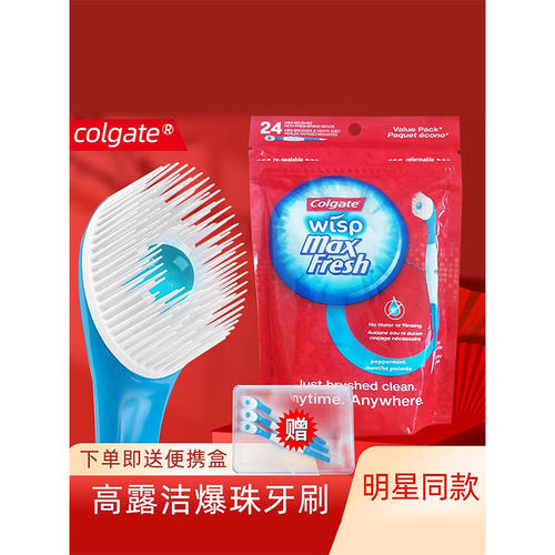 高圆圆同款高露洁爆珠牙刷迷你小牙刷一次性旅行牙刷便携旅行抖音
