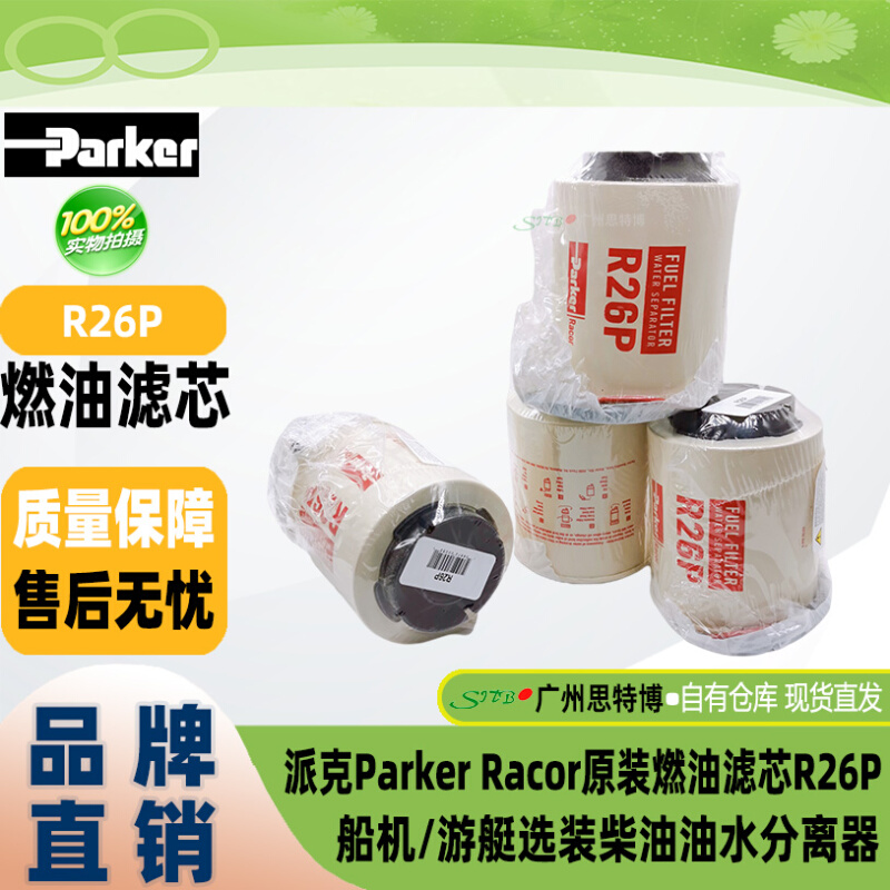 派克Parker Racor原装燃油滤芯R26P船机/游艇选装柴油油水分离器*