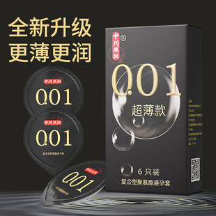中川001超薄避孕套0.01聚氨酯安全套成人情趣夫妻计生性用品套套