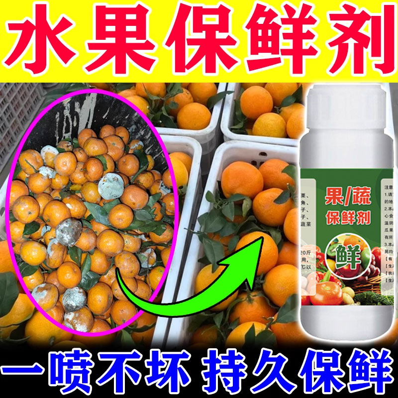 防腐抗氧化】水果蔬菜保鲜剂喷雾杀菌喷洒浸泡延长保鲜防烂抗氧化