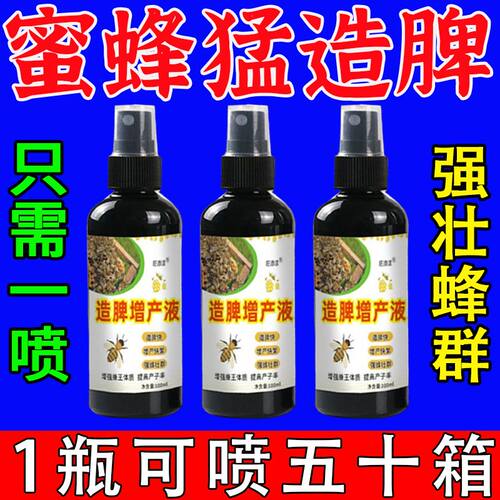 正品蜜蜂造脾增产液营养液专用养蜂中蜂强蜂壮群加速繁殖造脾蜂粮