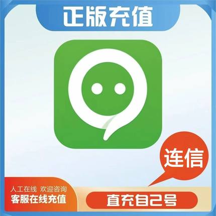 连信vip会员一个月 连信svip会员月 连信超级会员月 季卡年卡充值