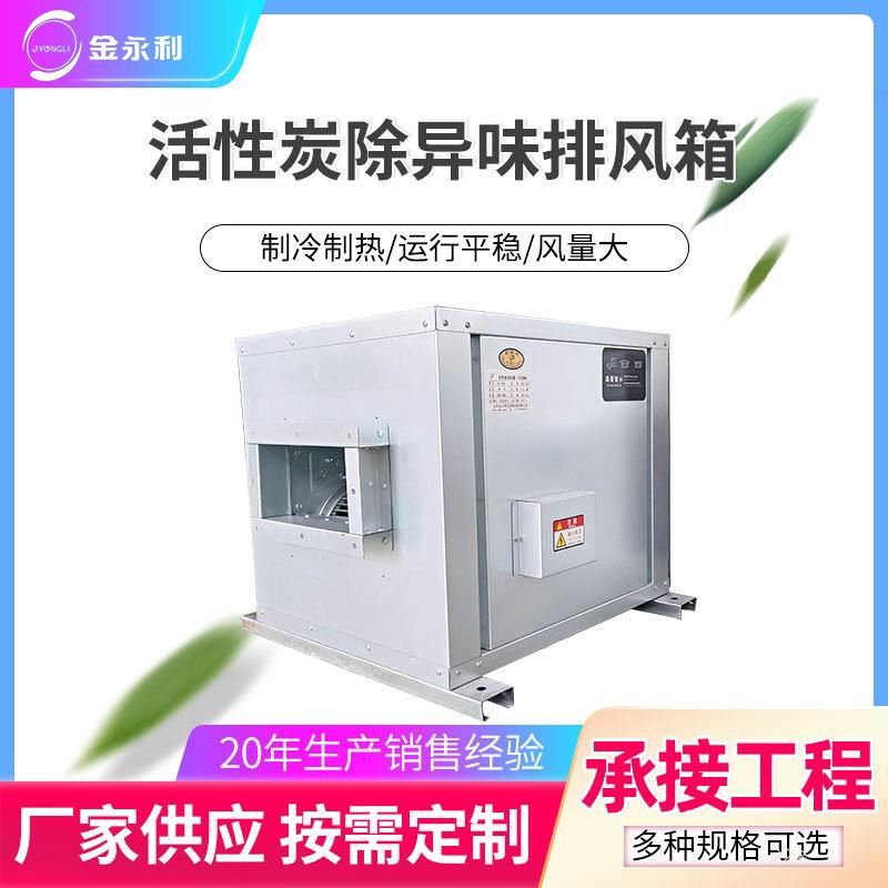 活性炭除异味排风箱活性炭除臭风机箱高效除臭去甲醛风柜