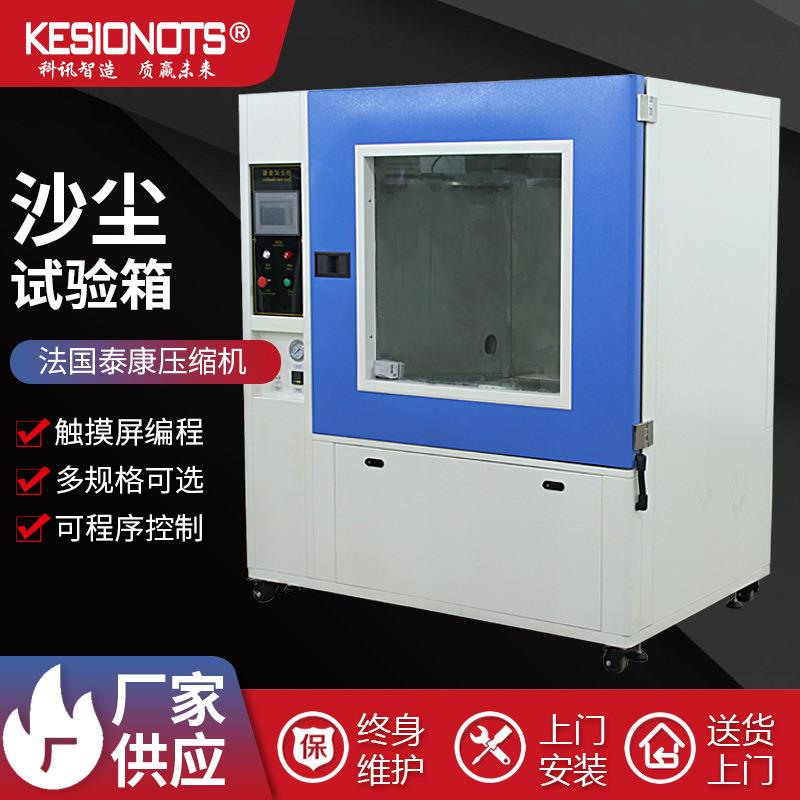可程式沙尘试验箱防真空粉尘防尘环境测试机试验箱老化箱厂家