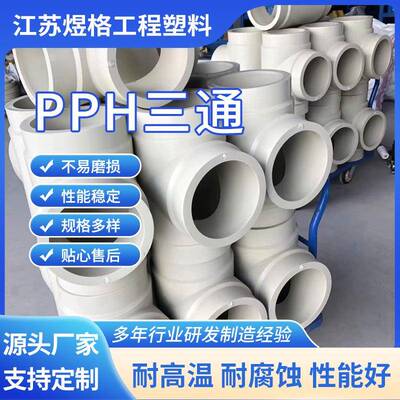 厂家pph热熔承插三通pph对焊三通化工管道pp管件防腐耐酸碱