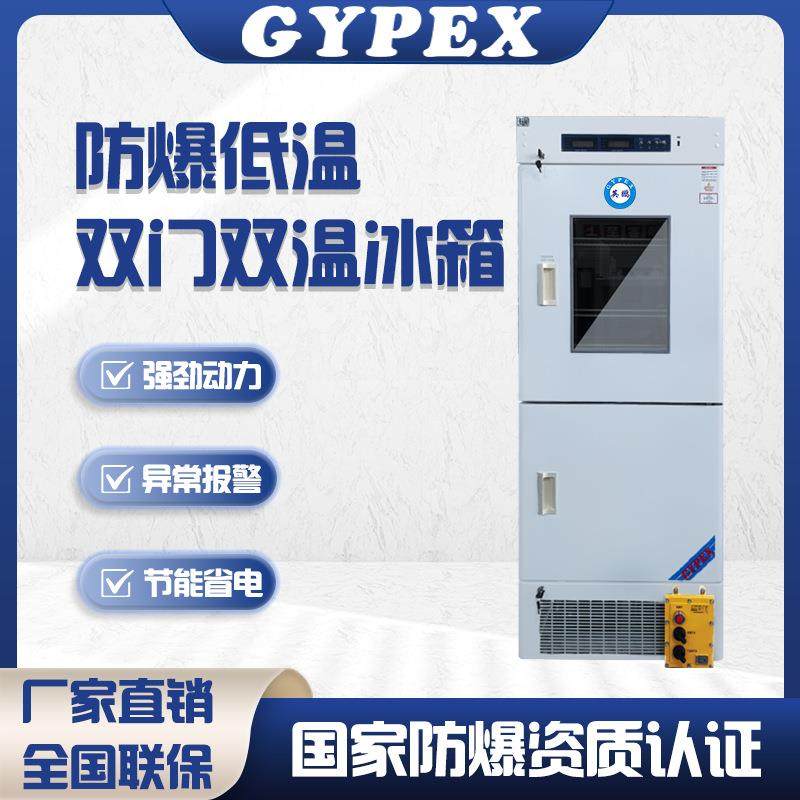 防爆冰箱低温双门双温药剂保存保鲜柜冷藏冷冻冰柜实验室