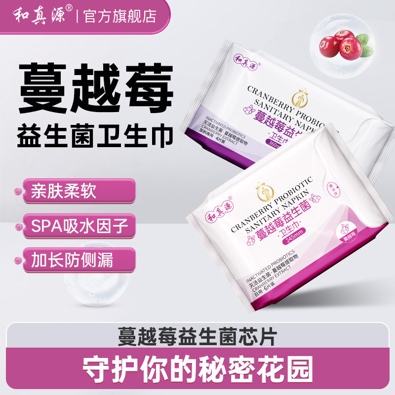 和真源蔓越莓益生菌卫生巾超薄干爽柔软好吸收透气官方旗舰店正品