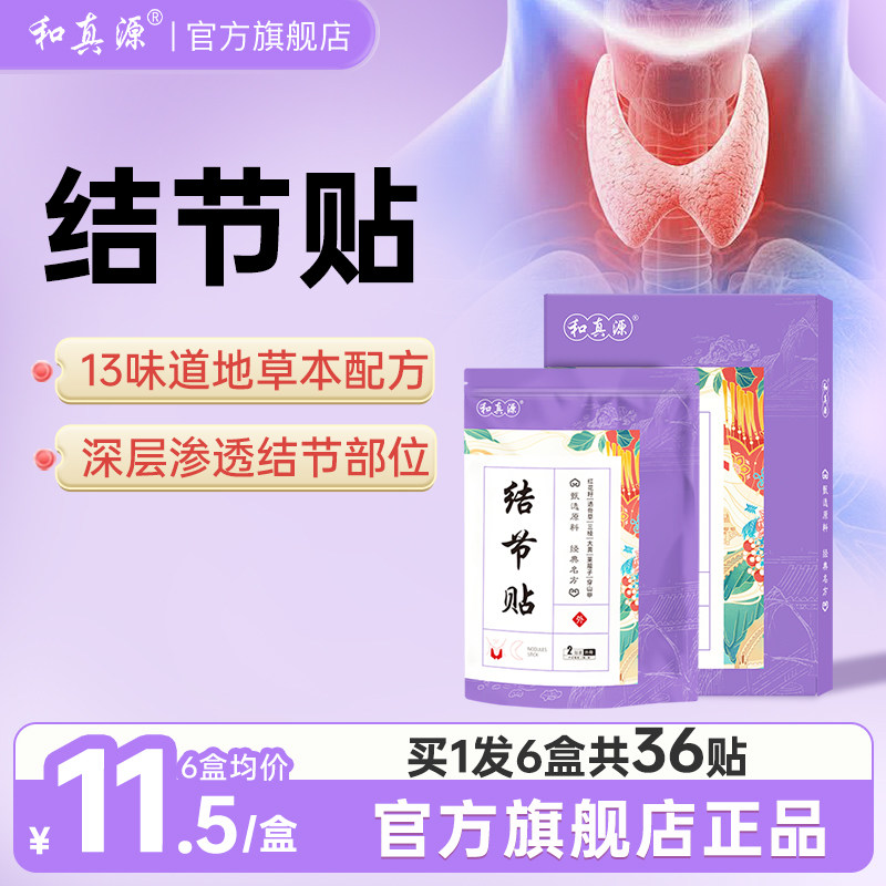 和真源结节贴快散结节甲状结节散结肿消膏贴散结官方旗舰店正品