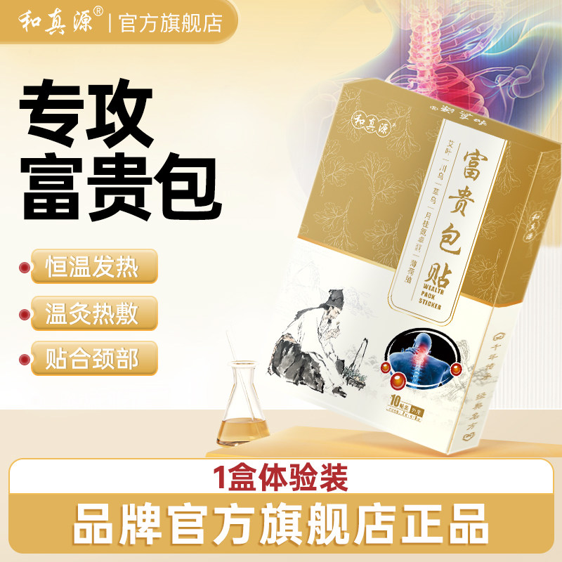 和真源富贵包贴疼痛修复颈部热敷艾叶本草萃取艾灸贴官方旗舰店