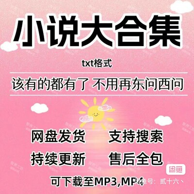 热门小说文本5000万册格式TXT可下载安卓苹果电子书不定时更新