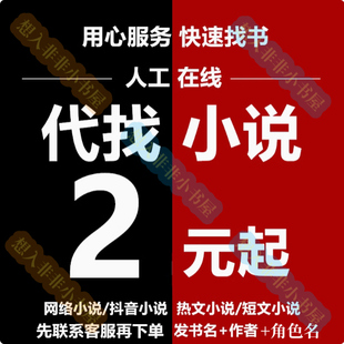 代找网文找小说txt下载小说帮找txt下载网络小说txt代搜服务