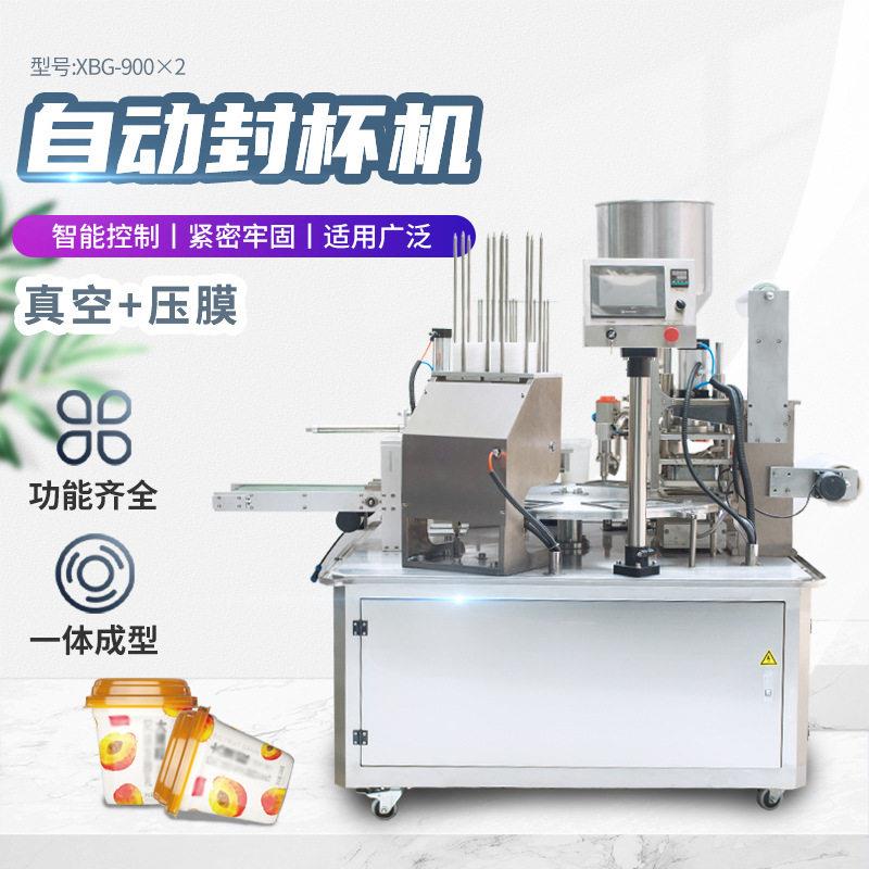 XBG-900×2自动灌装封杯机真空压膜饮料蜂蜜果酱铝箔杯双头封盖机