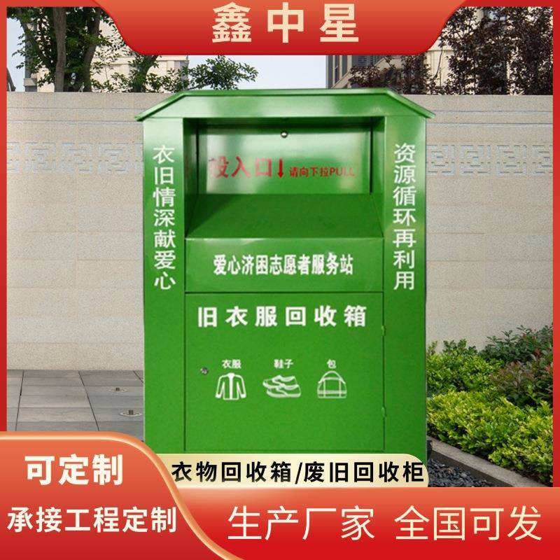 小区旧衣便捷回收箱公园爱心捐赠箱社区废旧回收箱广场公益箱定制