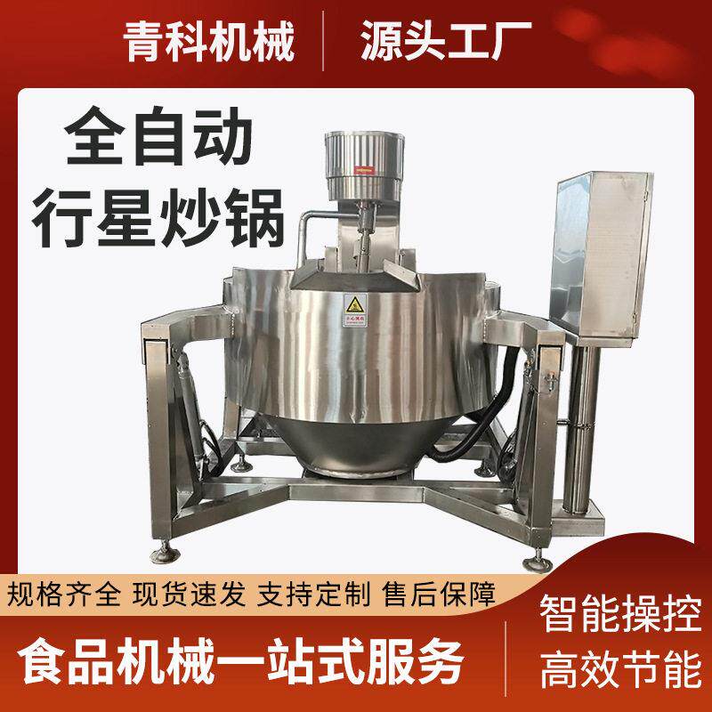 全自动行星搅拌炒蛋锅番茄酱火锅底料熬制锅酱料馅料炒制搅拌锅