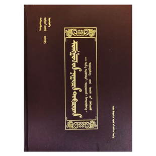 《蒙古秘史》：新复原校勘拉丁音写今译及词汇索引 9787204148387 内蒙古人民出版社 少数民族语言文字蒙古族传统历史文化蒙语书籍