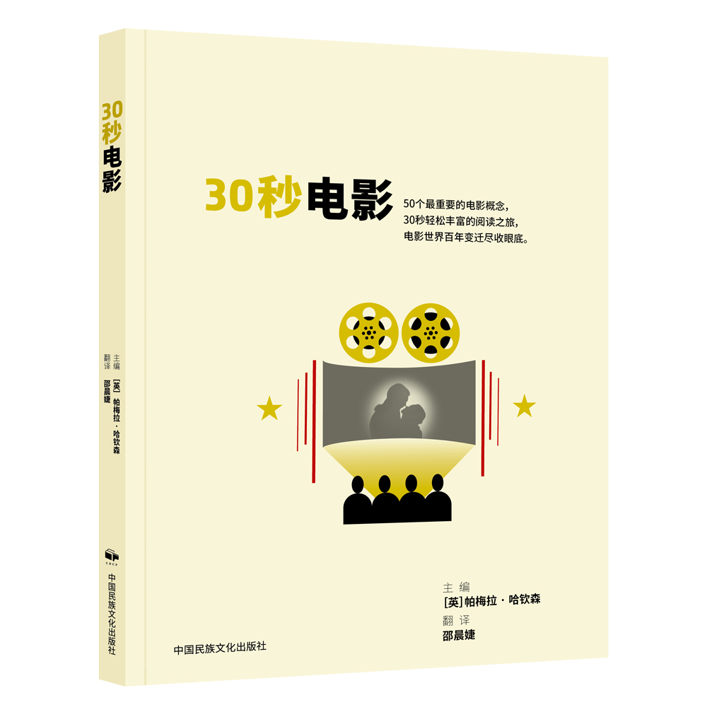 30秒电影：在碎片化时代，用极简方式领略电影世界的奥秘 ［英］帕梅拉·哈钦森 世界电影发展史影评书籍