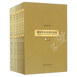 【正版】藏族哲学史资料选编(套装共5册) 刘俊哲 藏族传统思想文